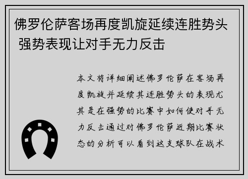 佛罗伦萨客场再度凯旋延续连胜势头 强势表现让对手无力反击