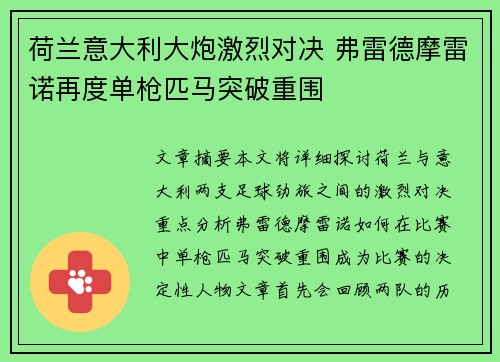 荷兰意大利大炮激烈对决 弗雷德摩雷诺再度单枪匹马突破重围