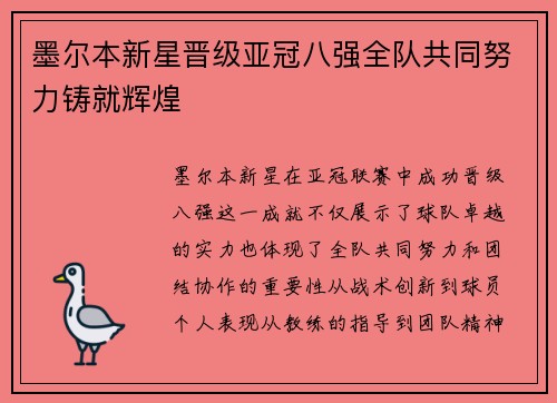 墨尔本新星晋级亚冠八强全队共同努力铸就辉煌