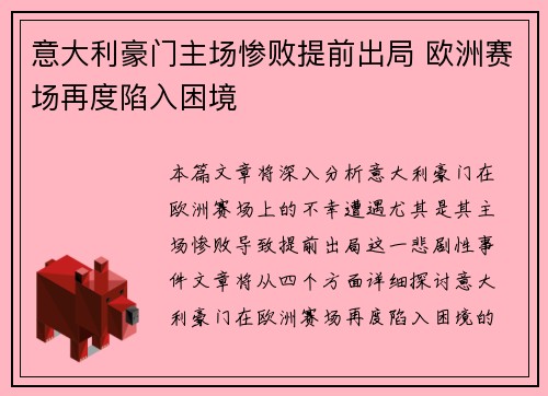 意大利豪门主场惨败提前出局 欧洲赛场再度陷入困境