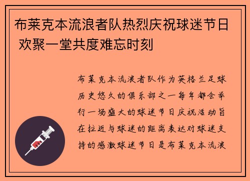 布莱克本流浪者队热烈庆祝球迷节日 欢聚一堂共度难忘时刻