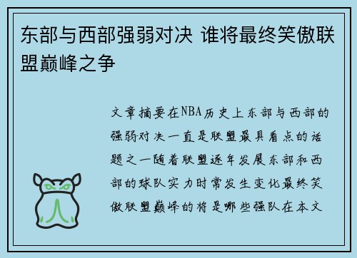 东部与西部强弱对决 谁将最终笑傲联盟巅峰之争