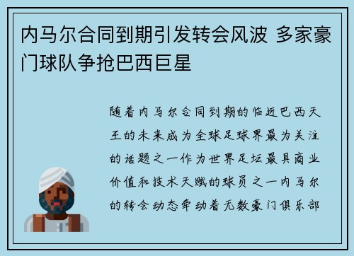 内马尔合同到期引发转会风波 多家豪门球队争抢巴西巨星