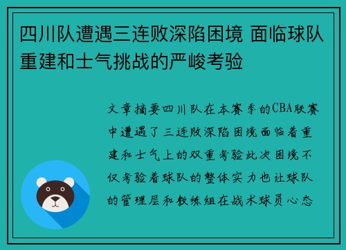 四川队遭遇三连败深陷困境 面临球队重建和士气挑战的严峻考验