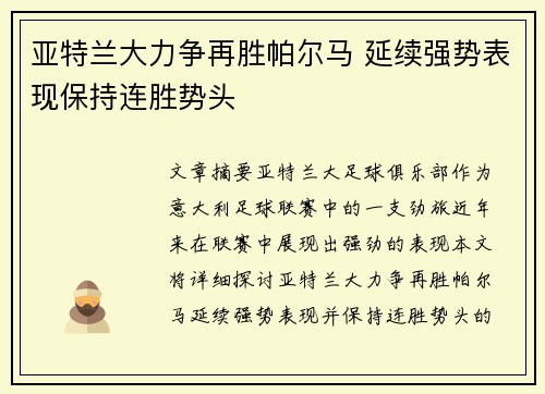 亚特兰大力争再胜帕尔马 延续强势表现保持连胜势头