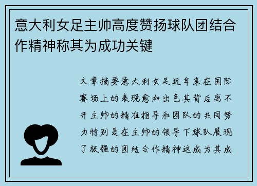 意大利女足主帅高度赞扬球队团结合作精神称其为成功关键