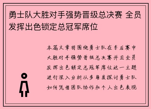 勇士队大胜对手强势晋级总决赛 全员发挥出色锁定总冠军席位