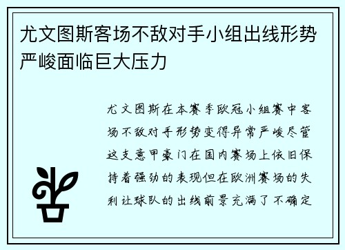 尤文图斯客场不敌对手小组出线形势严峻面临巨大压力