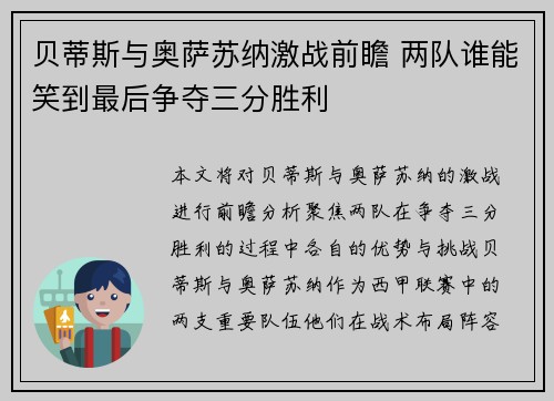 贝蒂斯与奥萨苏纳激战前瞻 两队谁能笑到最后争夺三分胜利