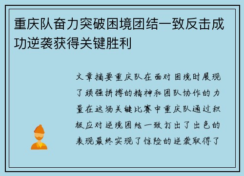 重庆队奋力突破困境团结一致反击成功逆袭获得关键胜利