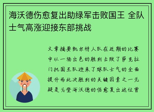 海沃德伤愈复出助绿军击败国王 全队士气高涨迎接东部挑战