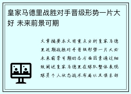 皇家马德里战胜对手晋级形势一片大好 未来前景可期