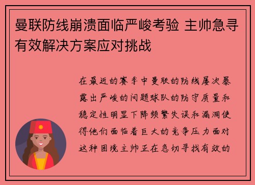 曼联防线崩溃面临严峻考验 主帅急寻有效解决方案应对挑战