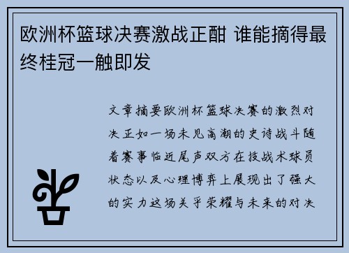 欧洲杯篮球决赛激战正酣 谁能摘得最终桂冠一触即发