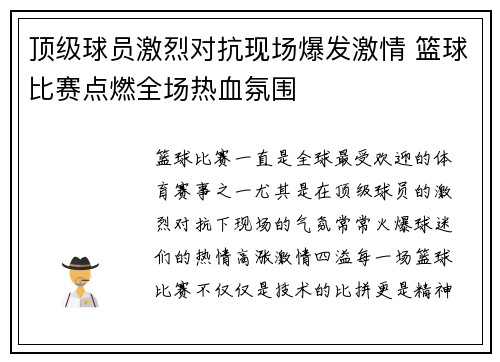 顶级球员激烈对抗现场爆发激情 篮球比赛点燃全场热血氛围