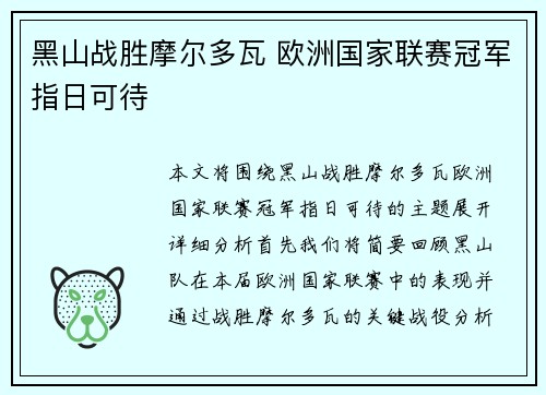 黑山战胜摩尔多瓦 欧洲国家联赛冠军指日可待