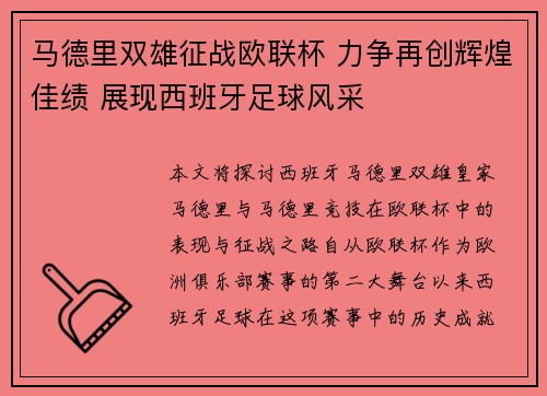 马德里双雄征战欧联杯 力争再创辉煌佳绩 展现西班牙足球风采