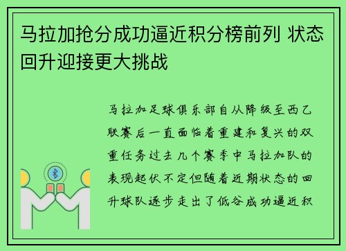 马拉加抢分成功逼近积分榜前列 状态回升迎接更大挑战