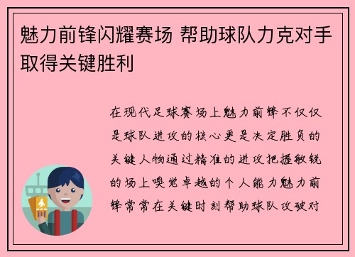 魅力前锋闪耀赛场 帮助球队力克对手取得关键胜利