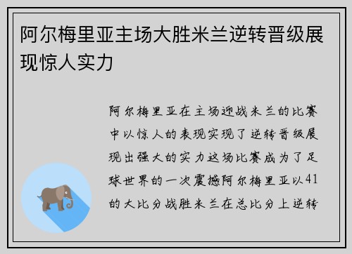 阿尔梅里亚主场大胜米兰逆转晋级展现惊人实力