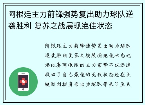 阿根廷主力前锋强势复出助力球队逆袭胜利 复苏之战展现绝佳状态