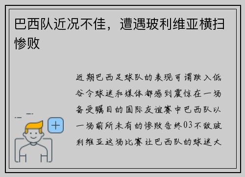 巴西队近况不佳，遭遇玻利维亚横扫惨败