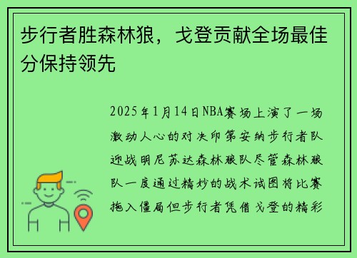 步行者胜森林狼，戈登贡献全场最佳分保持领先