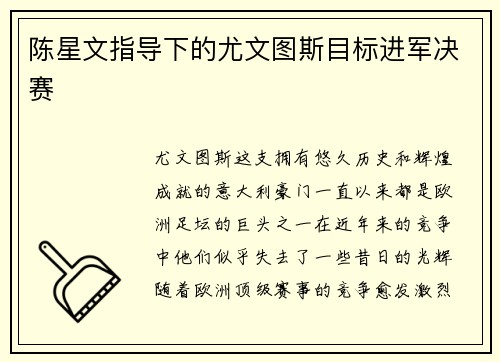 陈星文指导下的尤文图斯目标进军决赛