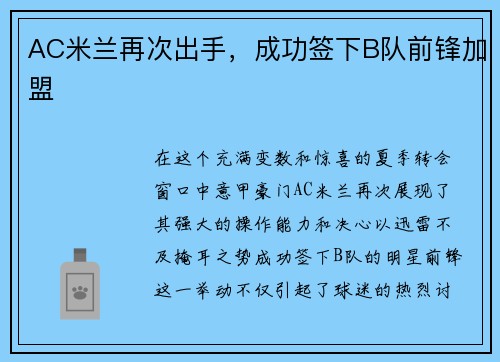 AC米兰再次出手，成功签下B队前锋加盟