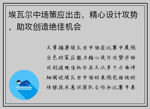 埃瓦尔中场策应出击，精心设计攻势，助攻创造绝佳机会