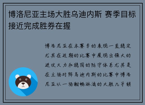 博洛尼亚主场大胜乌迪内斯 赛季目标接近完成胜券在握