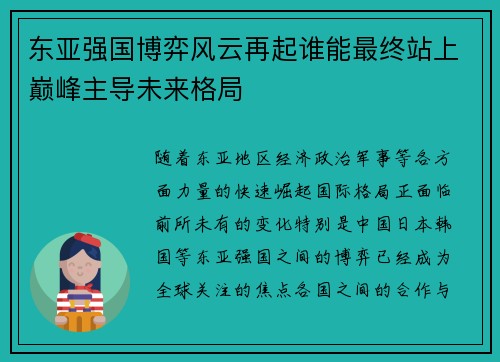 东亚强国博弈风云再起谁能最终站上巅峰主导未来格局