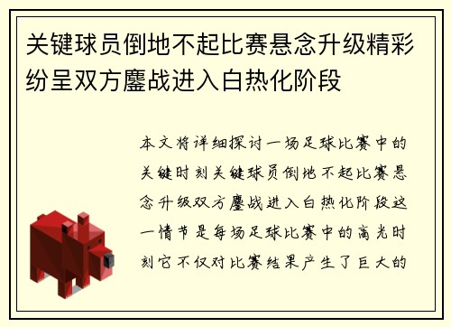 关键球员倒地不起比赛悬念升级精彩纷呈双方鏖战进入白热化阶段