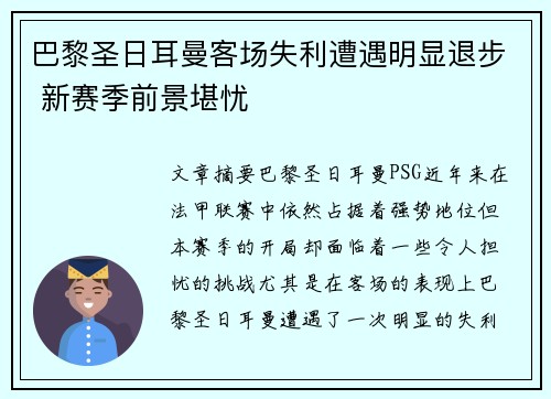 巴黎圣日耳曼客场失利遭遇明显退步 新赛季前景堪忧