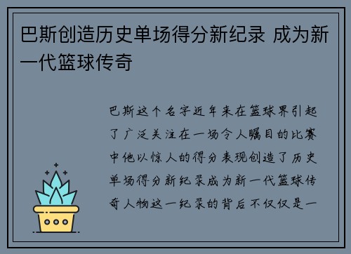 巴斯创造历史单场得分新纪录 成为新一代篮球传奇