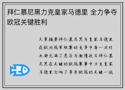 拜仁慕尼黑力克皇家马德里 全力争夺欧冠关键胜利