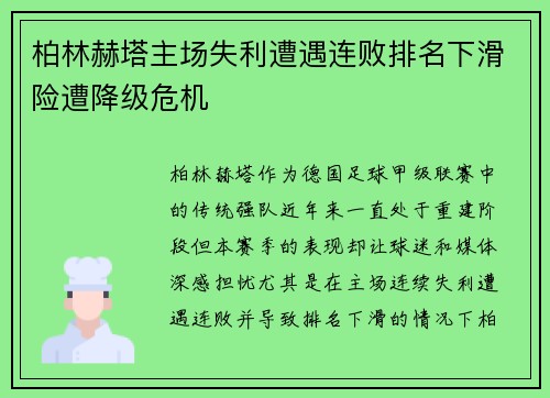 柏林赫塔主场失利遭遇连败排名下滑险遭降级危机