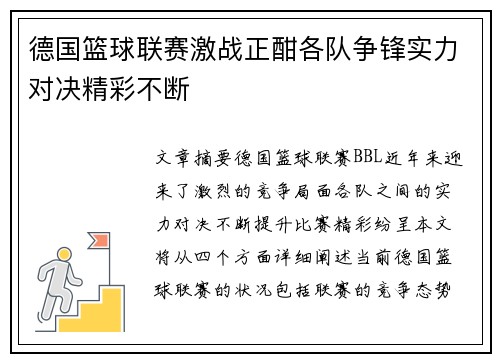 德国篮球联赛激战正酣各队争锋实力对决精彩不断