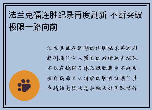 法兰克福连胜纪录再度刷新 不断突破极限一路向前