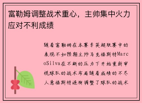 富勒姆调整战术重心，主帅集中火力应对不利成绩