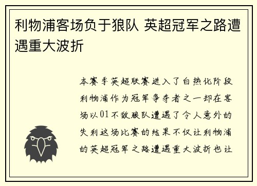 利物浦客场负于狼队 英超冠军之路遭遇重大波折