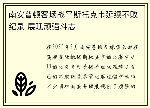 南安普顿客场战平斯托克市延续不败纪录 展现顽强斗志