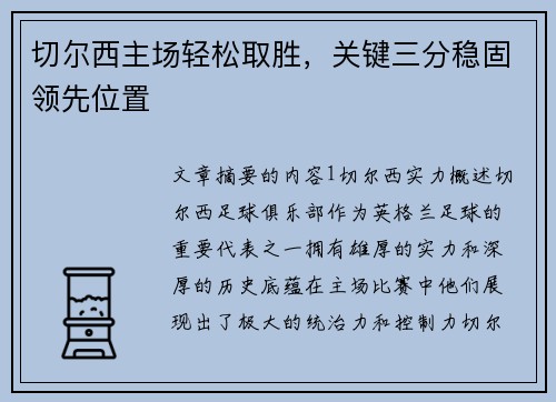 切尔西主场轻松取胜，关键三分稳固领先位置