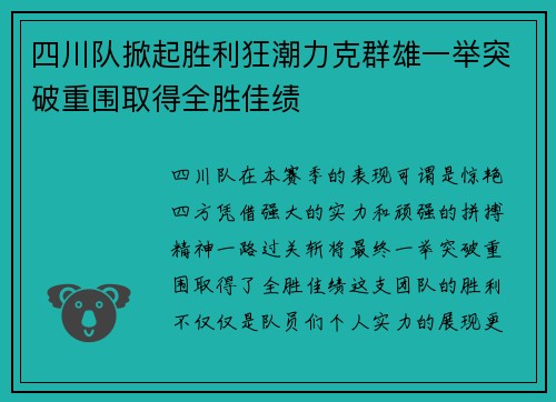 四川队掀起胜利狂潮力克群雄一举突破重围取得全胜佳绩