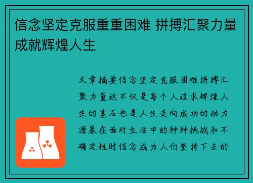 信念坚定克服重重困难 拼搏汇聚力量成就辉煌人生