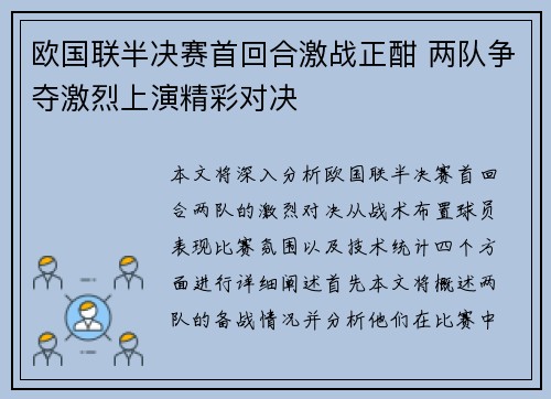 欧国联半决赛首回合激战正酣 两队争夺激烈上演精彩对决