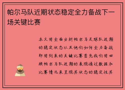 帕尔马队近期状态稳定全力备战下一场关键比赛