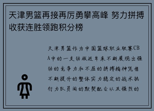 天津男篮再接再厉勇攀高峰 努力拼搏收获连胜领跑积分榜