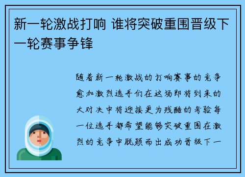 新一轮激战打响 谁将突破重围晋级下一轮赛事争锋