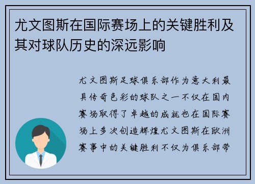 尤文图斯在国际赛场上的关键胜利及其对球队历史的深远影响